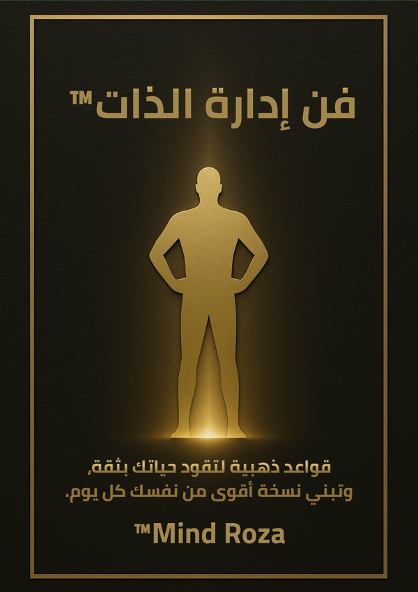 📙 فن إدارة الذات™ – أسلوب Mind Roza™ في قيادة النفس باحتراف