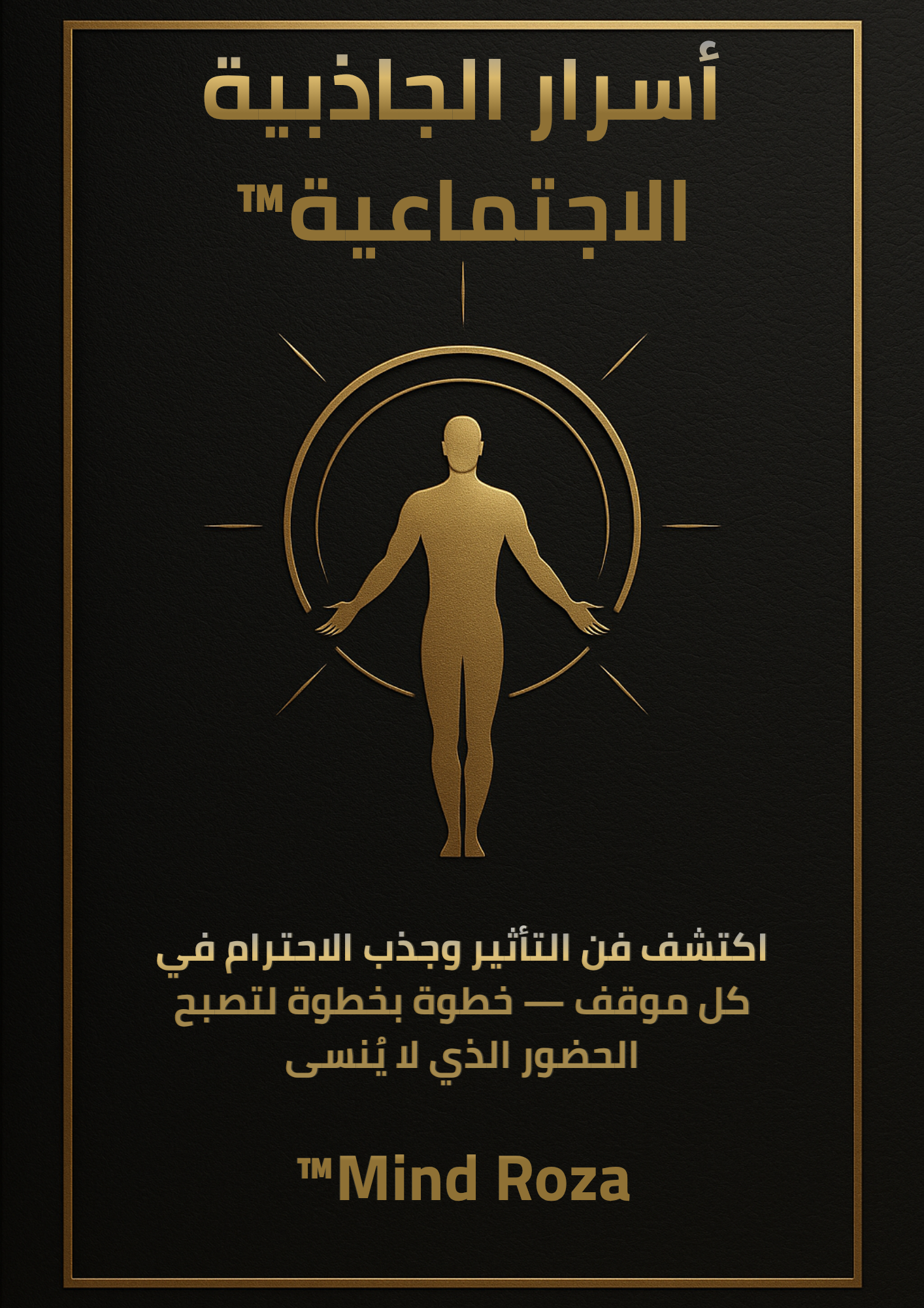 📕 أسرار الجاذبية الاجتماعية™ – فن الحضور والهيبة الراقية