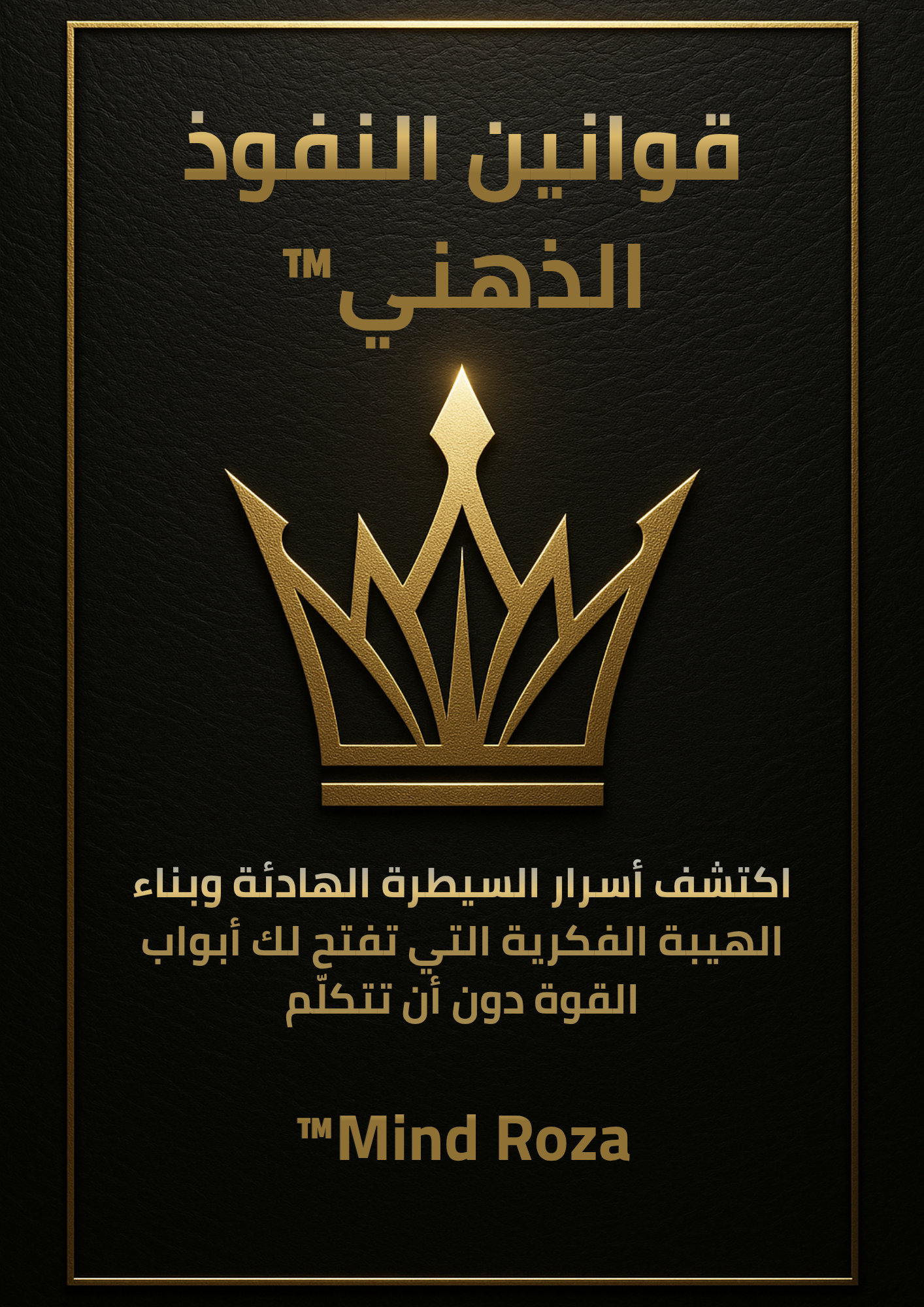 📔 قوانين النفوذ الذهني™ – كيف تبني حضورًا لا يُقاوم وهيبة لا تُهدد