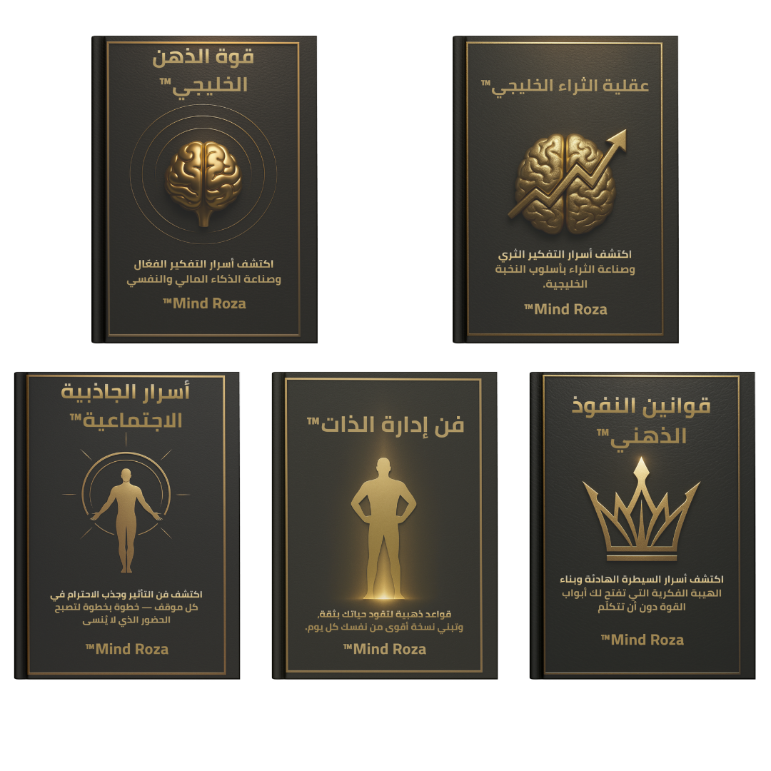 حزمة الإمبراطورية الخليجية الذهنية™ من MIND ROZA – 13 كتاب رقمي فاخر لتحويل وعيك وثروتك في 2025