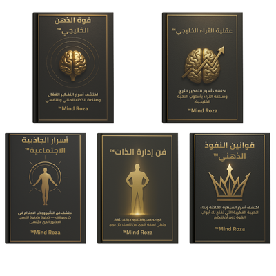 حزمة النخبة الخليجية™ – أسرار الثراء، الوعي، والنفوذ