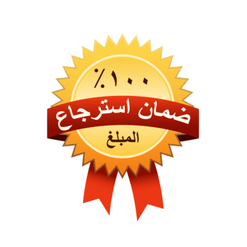 ضمان استرجاع الأموال 100%